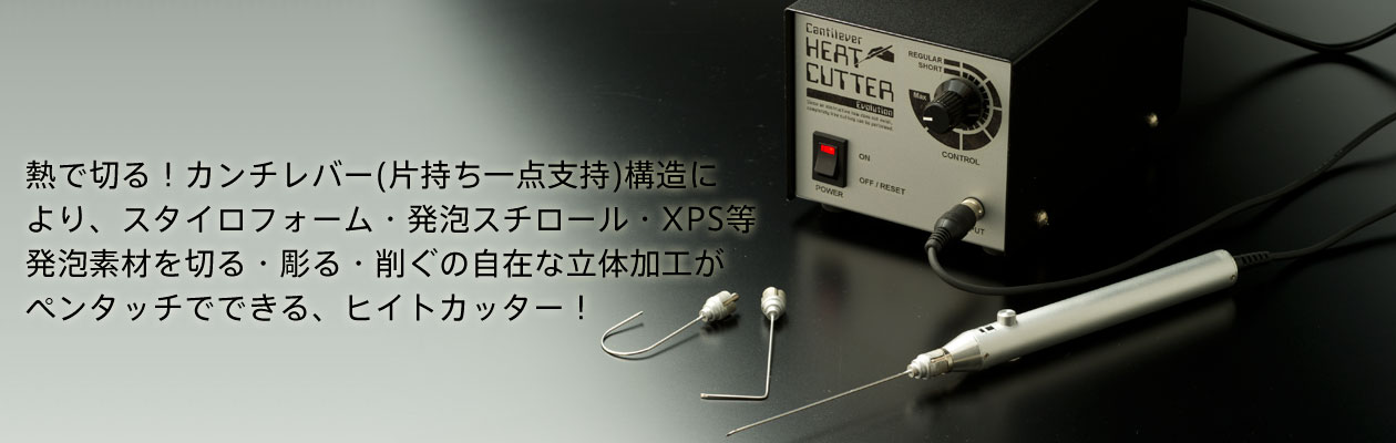 熱で切る!カンチレバー(片持ち一点支持)構造により、スタイロフォーム・発泡スチロール・XPSなど発泡素材をペンタッチで自由自在に加工・切断出来る、ヒイトカッター!