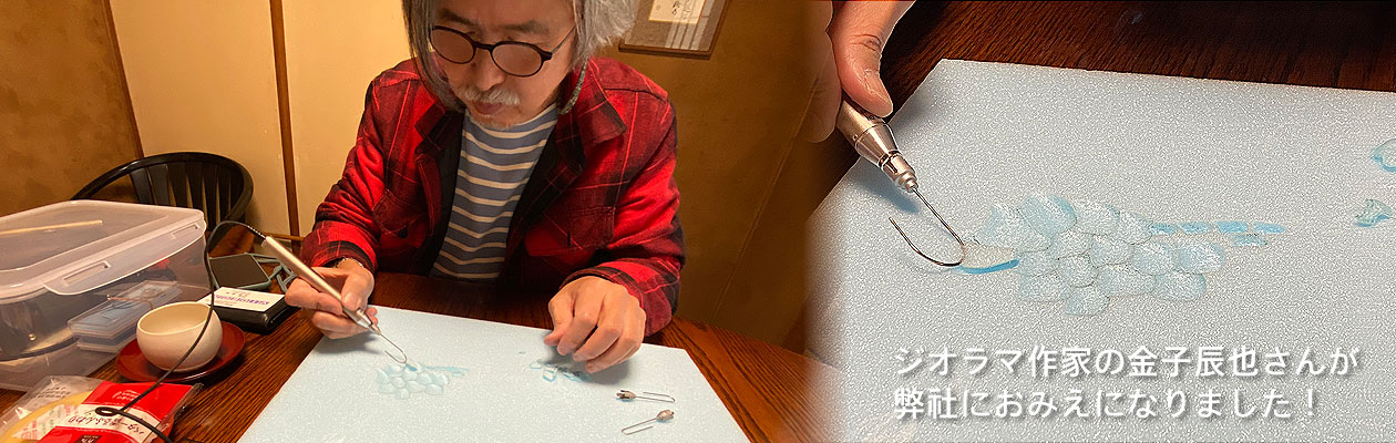 ジオラマ作家の金子辰也さんが弊社におみえになりました!