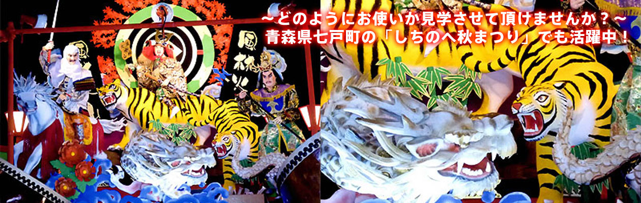 〜どのようにお使いか見学させて頂けませんか?〜 青森県七戸町の「しちのへ秋まつり」でも活躍中!